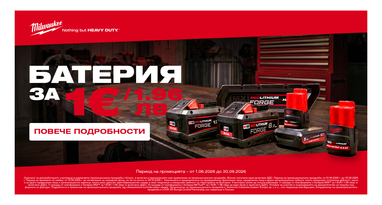 Батерия Milwaukee® за 1 EUR / 1.96 лева