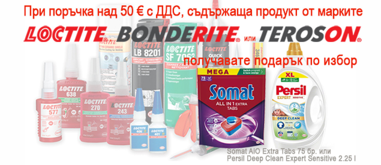 Подарък по избор!